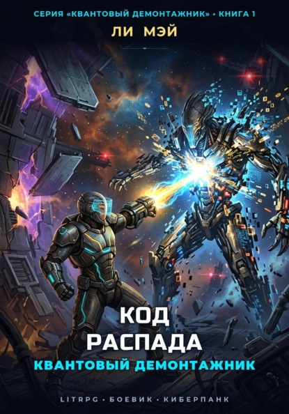 Скачать книгу Квантовый Демонтажник: Код Распада