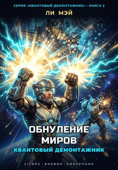 Скачать книгу Квантовый Демонтажник: Обнуление Миров