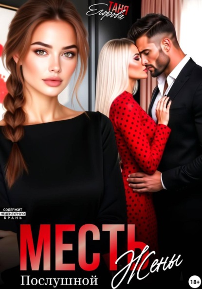 Месть послушной жены