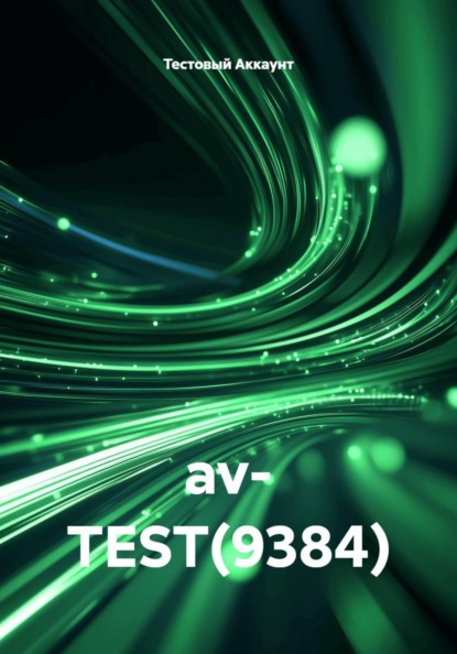 Скачать книгу av- TEST(9384)