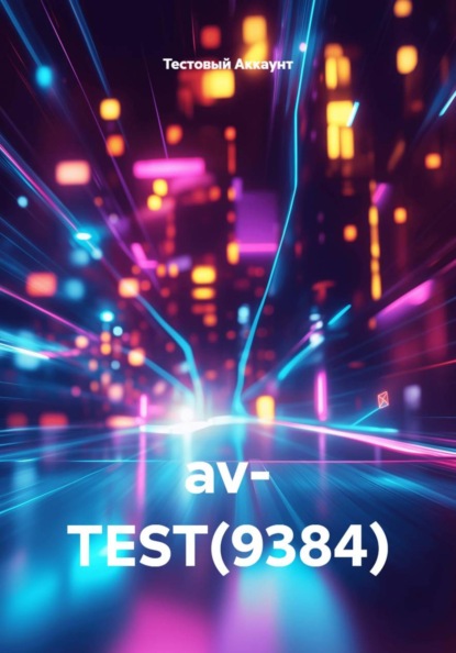 Скачать книгу av- TEST(9384)