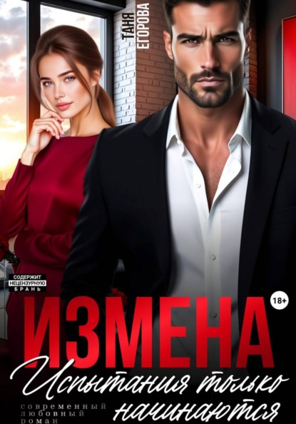 Скачать книгу Измена. Испытания только начинаются