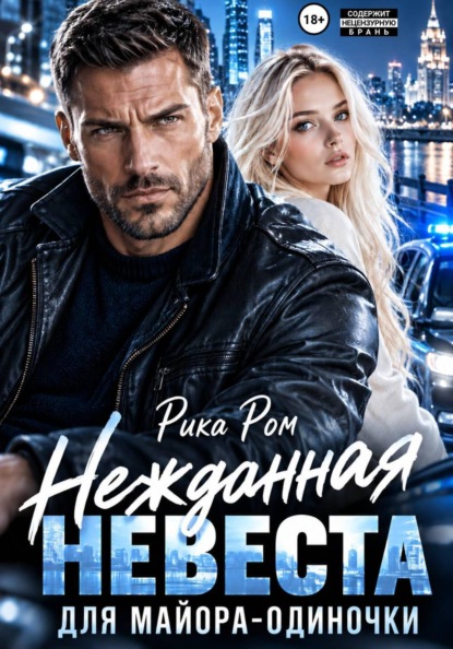 Скачать книгу Нежданная невеста для майора-одиночки