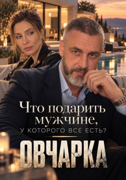 Скачать книгу Что подарить мужчине, у которого всё есть? ("Овчарка": Глазами Федотова).