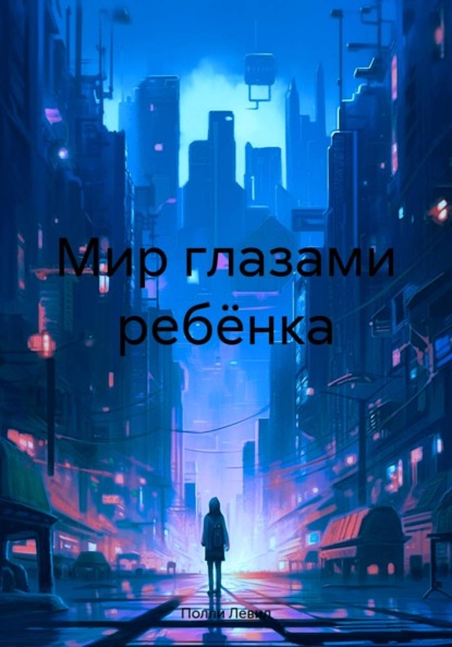 Скачать книгу Мир глазами ребёнка