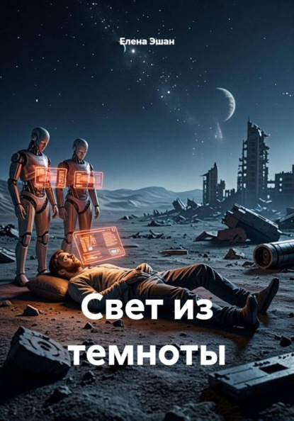Скачать книгу Свет из темноты