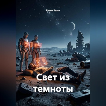 Скачать книгу Свет из темноты