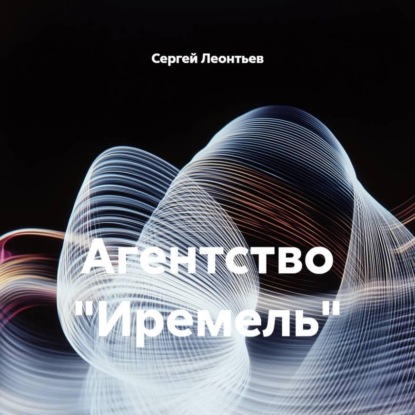 Скачать книгу Агентство "Иремель"