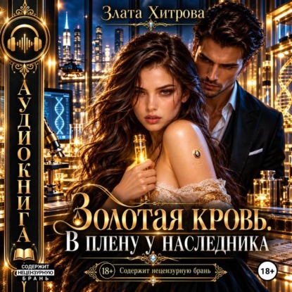 Скачать книгу Золотая кровь. В плену у наследника