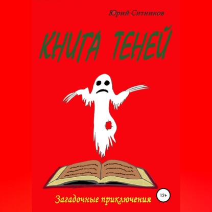Скачать книгу Книга теней