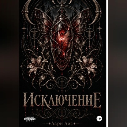 Скачать книгу Исключение