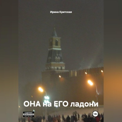 Скачать книгу ОНА на ЕГО ладони