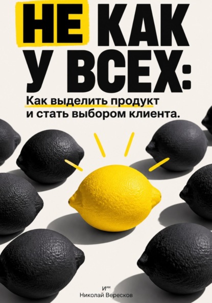 Скачать книгу Не как у всех: Как выделить продукт и стать выбором клиента
