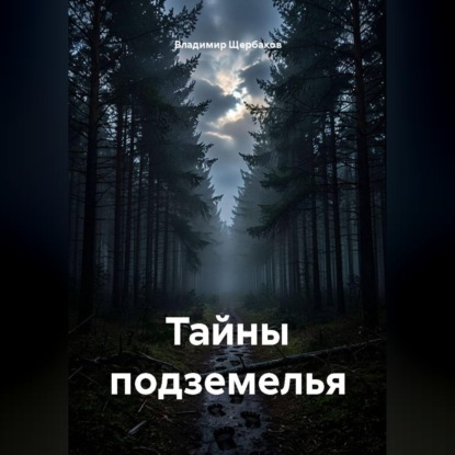Скачать книгу Тайны подземелья