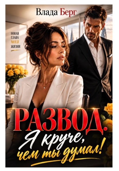 Скачать книгу Развод. Я круче, чем ты думал
