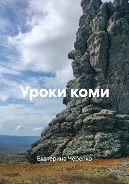 Скачать книгу Уроки коми