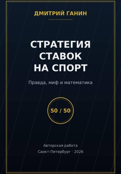 Скачать книгу Стратегия ставок на спорт: Правда, миф и математика