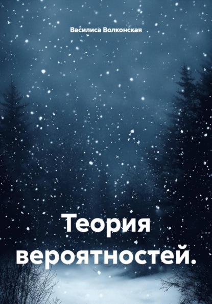 Скачать книгу Теория вероятностей.
