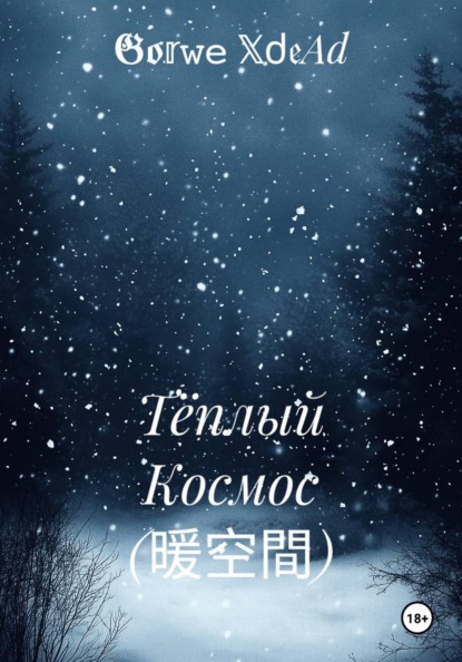 Скачать книгу Тёплый Космос (暖空間)