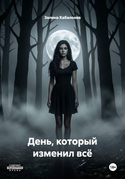 Скачать книгу День который изменил всё