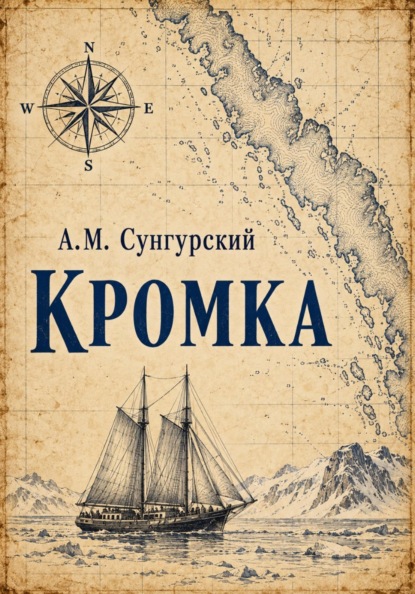 Скачать книгу Кромка