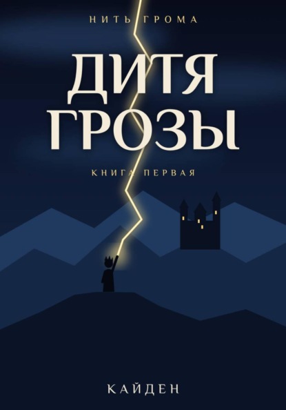 Скачать книгу Нить Грома. Книга 1. Дитя Грозы