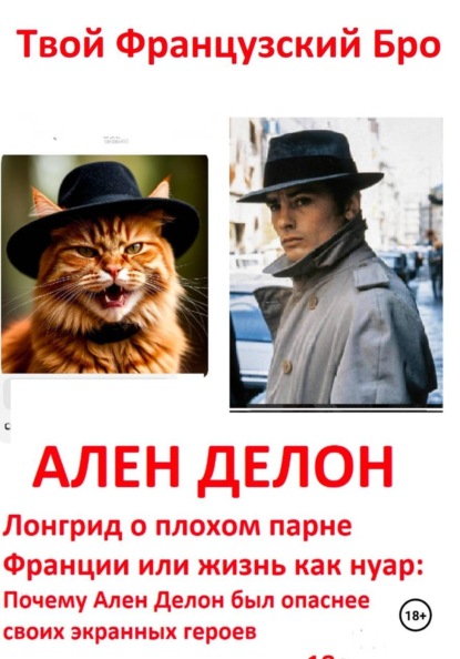 Ален Делон: Лонгрид о плохом парне Франции или жизнь как нуар: Почему Ален Делон был опаснее своих экранных героев