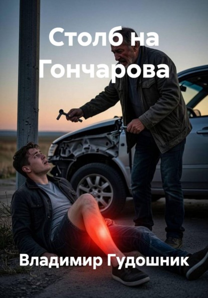 Скачать книгу Столб на Гончарова
