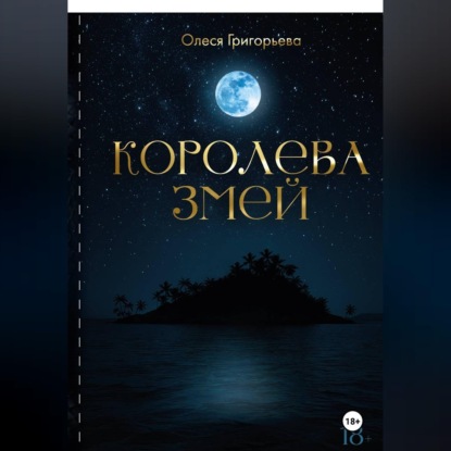 Скачать книгу Цикл романов о Королеве змей. Роман Королева змей. Первая часть пятитомника