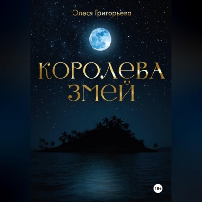 Скачать книгу Цикл романов о Королеве змей. Роман Невеста - Змеева любовь. Третья часть пятитомника