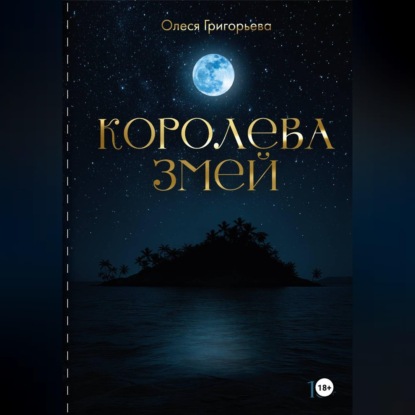 Цикл романов о Королеве змей. Роман Существа Хаоса. Пятая часть пятитомника