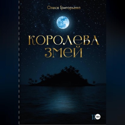 Скачать книгу Цикл романов о Королеве змей. Роман Зов крови. Вторая часть пятитомника