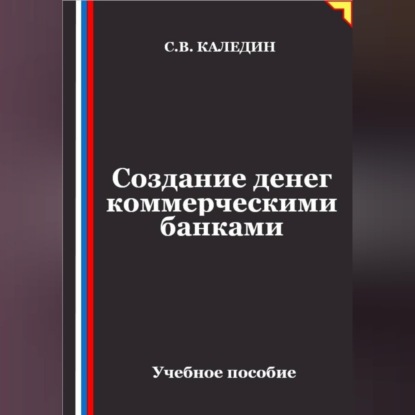 Скачать книгу Создание денег коммерческими банками