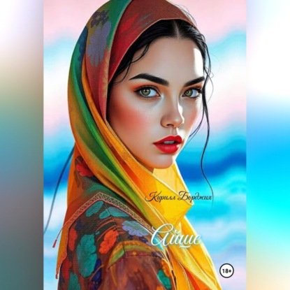 Айше
