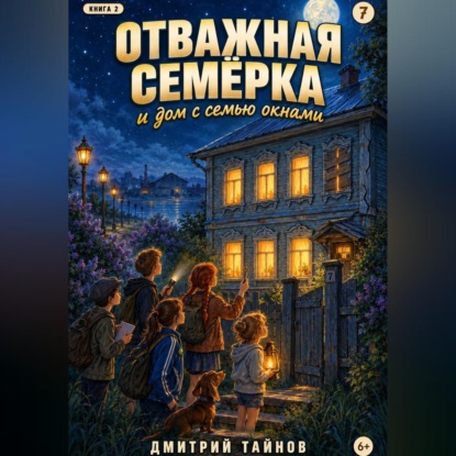Отважная семёрка и дом с семью окнами