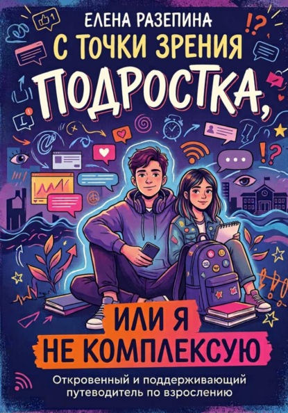 Скачать книгу С точки зрения подростка или я не комплексую
