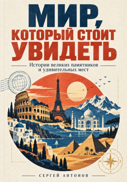 Скачать книгу Мир, который стоит увидеть. Истории великих памятников и удивительных мест
