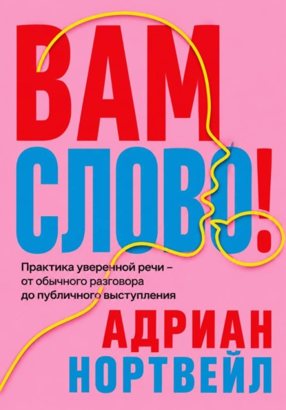 Скачать книгу Вам слово! Практика уверенной речи - от обычного разговора до публичного выступления