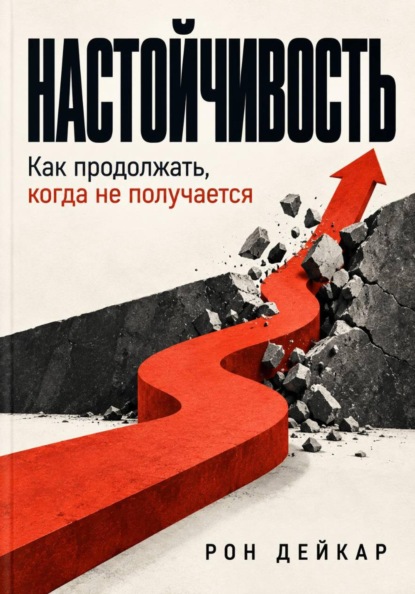 Скачать книгу Настойчивость. Как продолжать, когда не получается