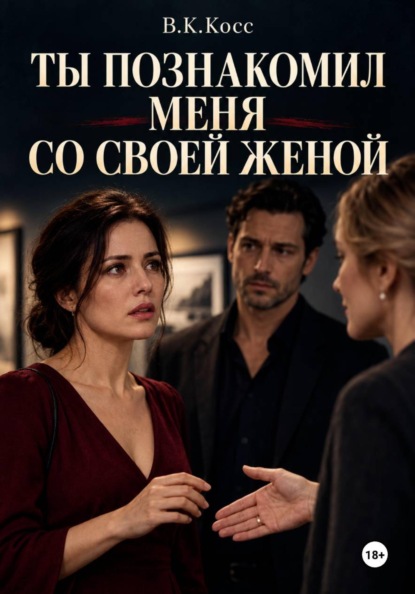 Скачать книгу Ты познакомил меня со своей женой