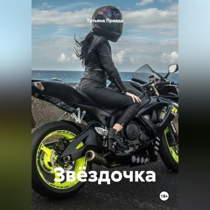 Скачать книгу Звёздочка