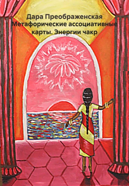 Скачать книгу Метафорические ассоциативные карты. Энергии чакр