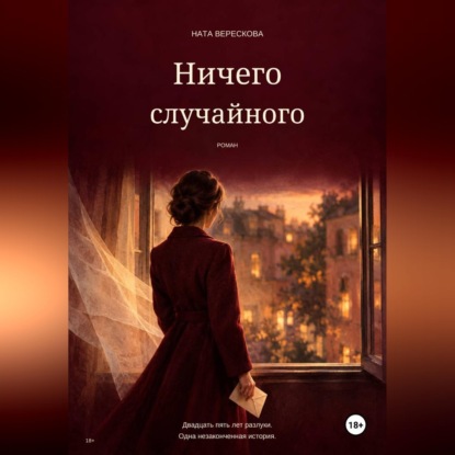 Скачать книгу Ничего случайного