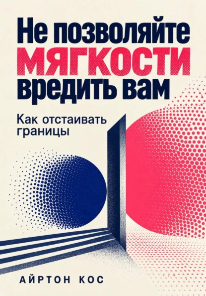 Скачать книгу Не позволяйте мягкости вредить вам. Как отстаивать границы