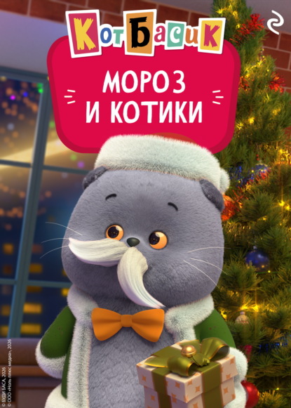 Скачать книгу Кот Басик. Мороз и котики