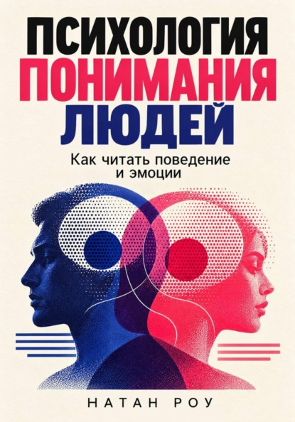 Скачать книгу Психология понимания людей. Как читать поведение и эмоции