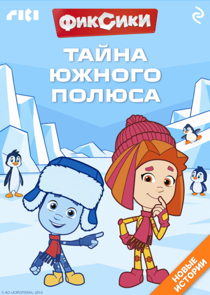 Скачать книгу Фиксики. Тайна Южного полюса