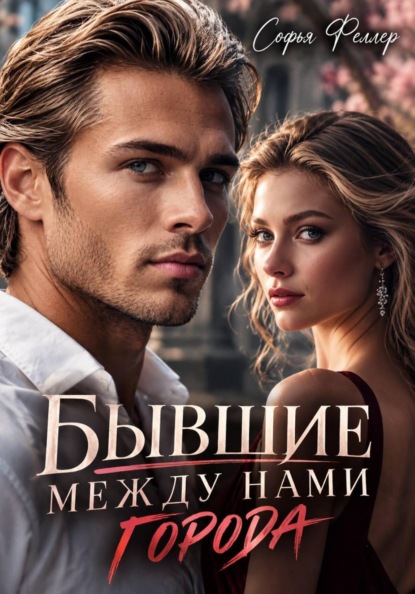 Скачать книгу Бывшие. Между нами города