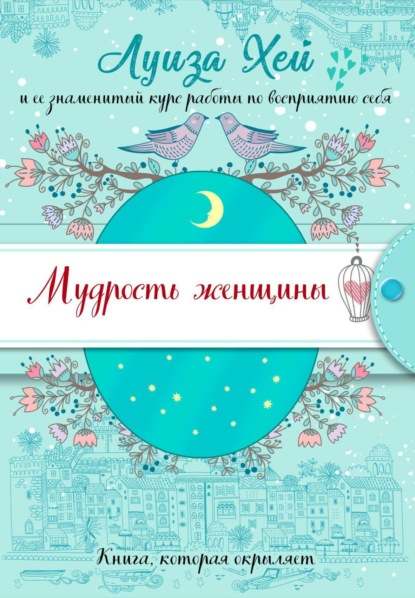 Скачать книгу Мудрость женщины