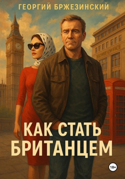 Скачать книгу Как стать британцем